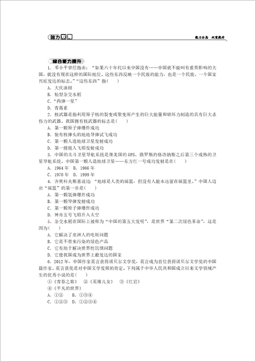 20182019学年八年级历史下册科技文化与社会生活第18课科技文化成就练习