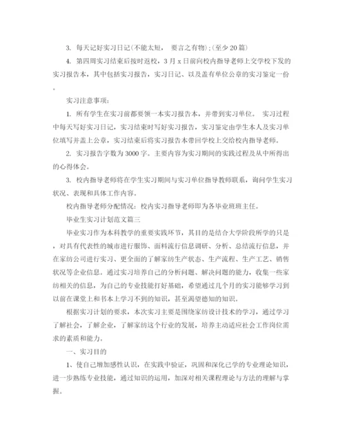 精编之毕业生实习计划范文2.docx