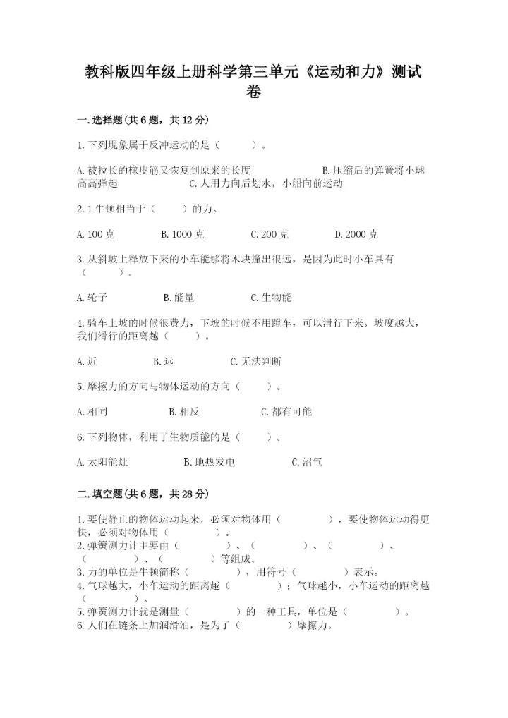 教科版四年级上册科学第三单元《运动和力》测试卷【名师推荐】.docx