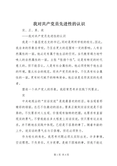 我对共产党员先进性的认识 (5).docx