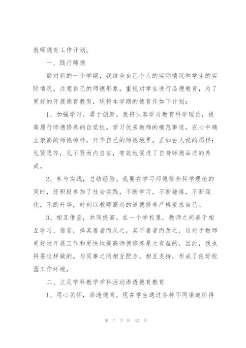 教师德育工作计划10篇.docx