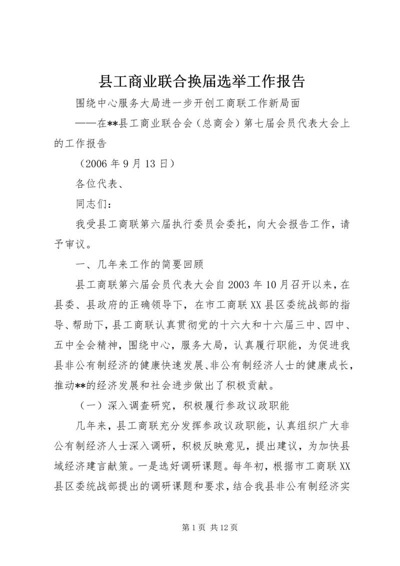 县工商业联合换届选举工作报告 (2).docx