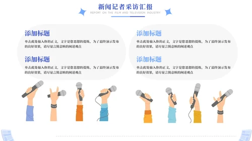 时效新闻采访工作汇报模板