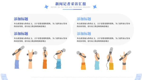 时效新闻采访工作汇报模板