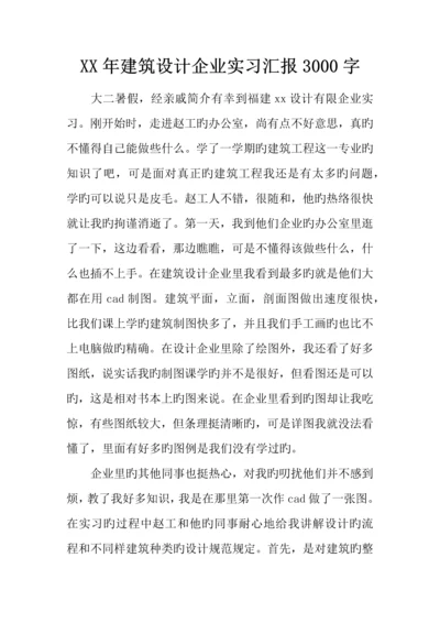 年建筑设计公司实习报告字.docx