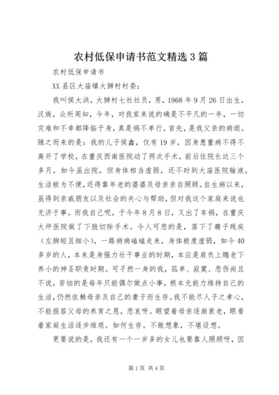农村低保申请书范文精选3篇.docx