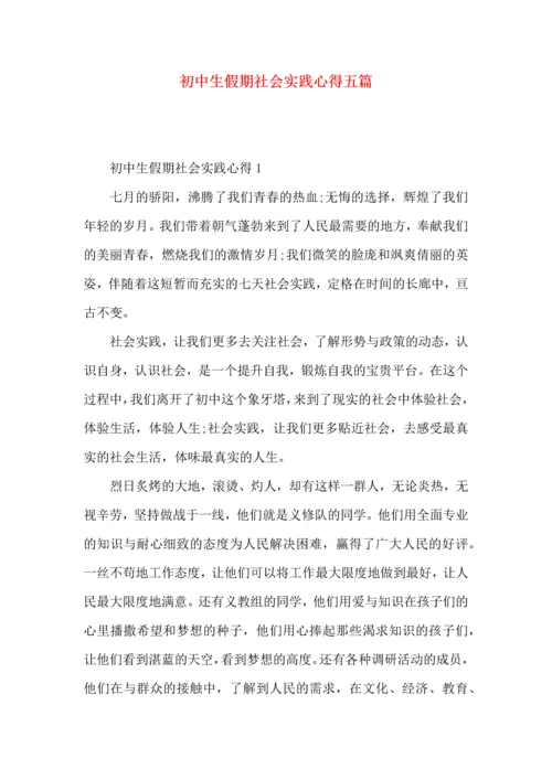 初中生假期社会实践心得五篇.docx