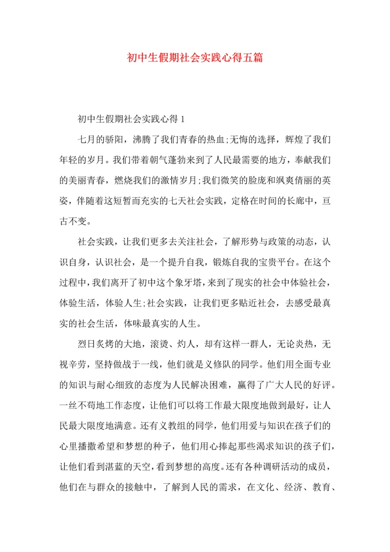 初中生假期社会实践心得五篇.docx