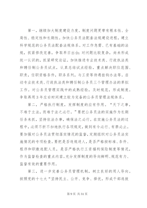 尹蔚民：深化干部人事制度改革健全公务员制度体系.docx