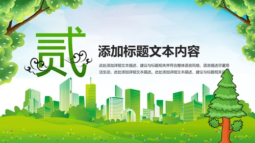 植树造林森林氧吧公园大树PPT背景模板