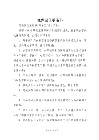 低保诚信承诺书 (7).docx