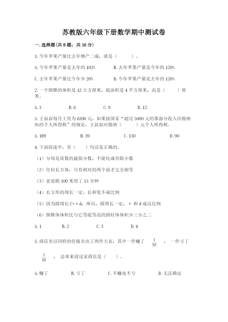 苏教版六年级下册数学期中测试卷及参考答案【满分必刷】.docx