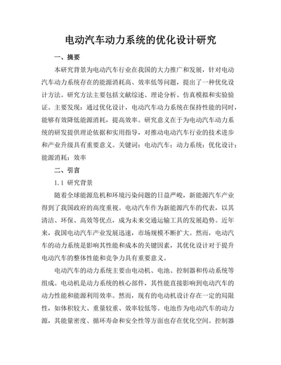 电动汽车动力系统的优化设计研究