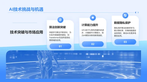 蓝色科技风AI人工智能发展趋势汇报PPT模板