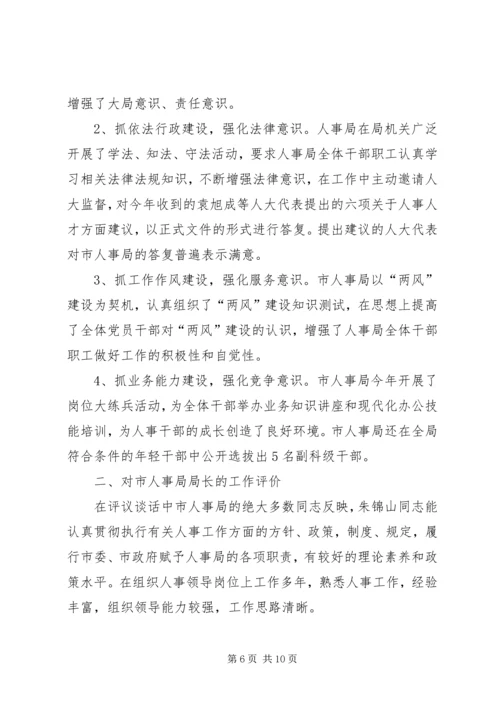 人事局人才政策评议情况报告.docx