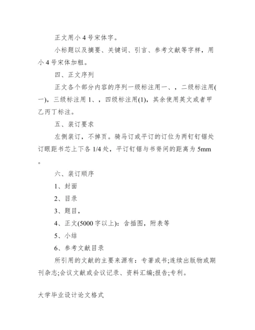 毕业设计论文格式要求_毕业设计说明书（论文）制版格式.docx