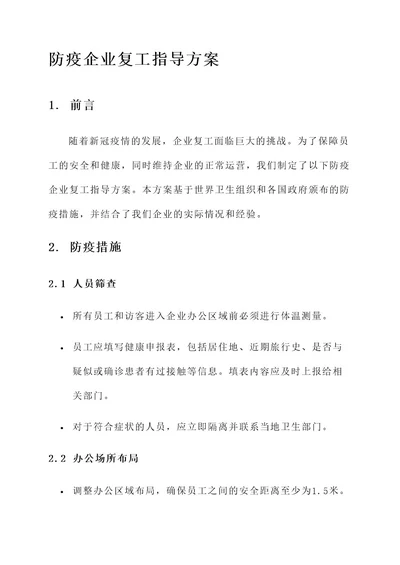 防疫企业复工指导方案