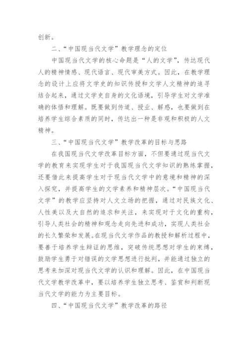 中国现当代文学教学改革路径研究分析论文.docx