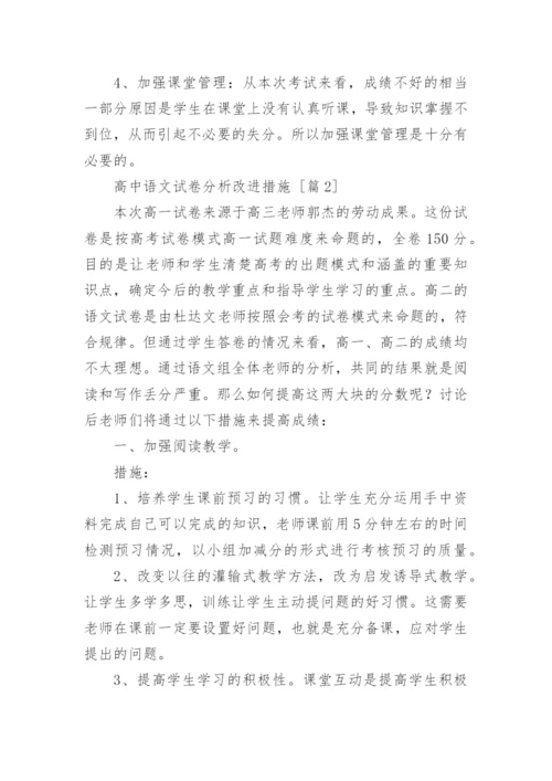高中语文试卷分析改进措施.docx