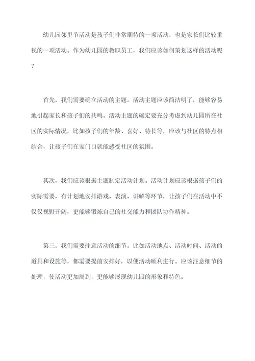 幼儿园邻里节活动总结