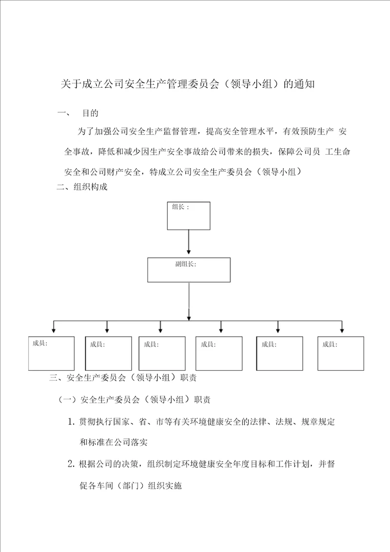 安全生产委员会组织架构与职责