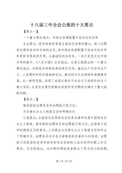 十八届三中全会公报的十大要点.docx