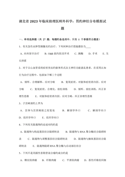 2023年湖北省临床助理医师外科学胃的神经分布模拟试题.docx