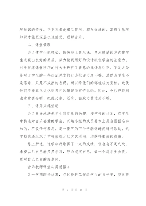 音乐教师课堂心得感悟.docx