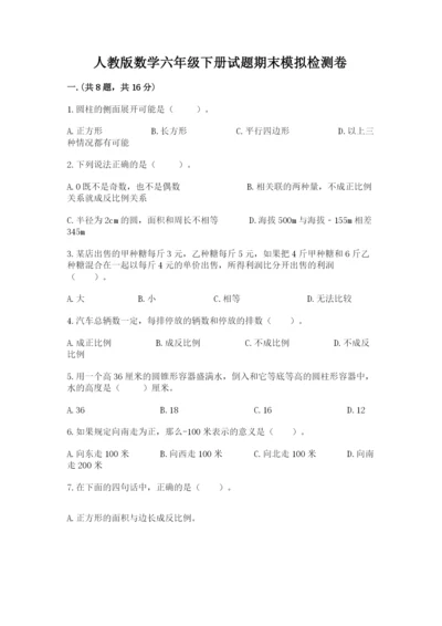 人教版数学六年级下册试题期末模拟检测卷含完整答案（全国通用）.docx