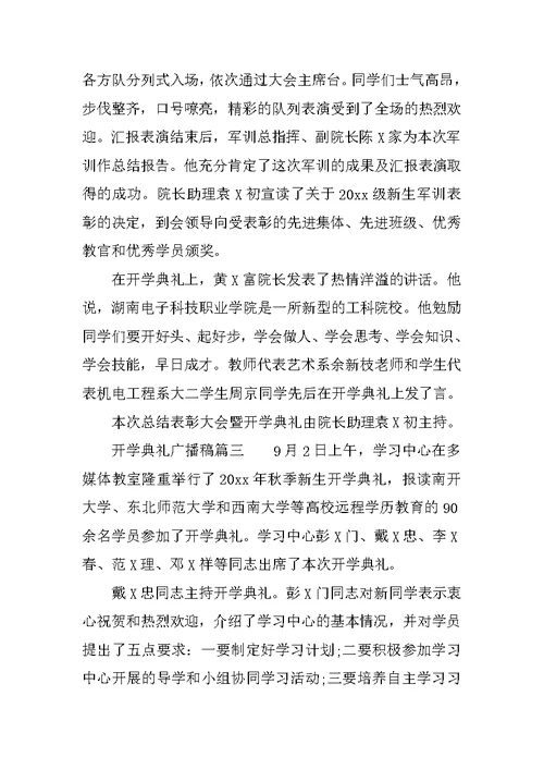 开学典礼广播稿