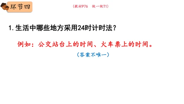 2024（大单元教学）人教版数学三年级下册6.3  24时计时法课件（共23张PPT)
