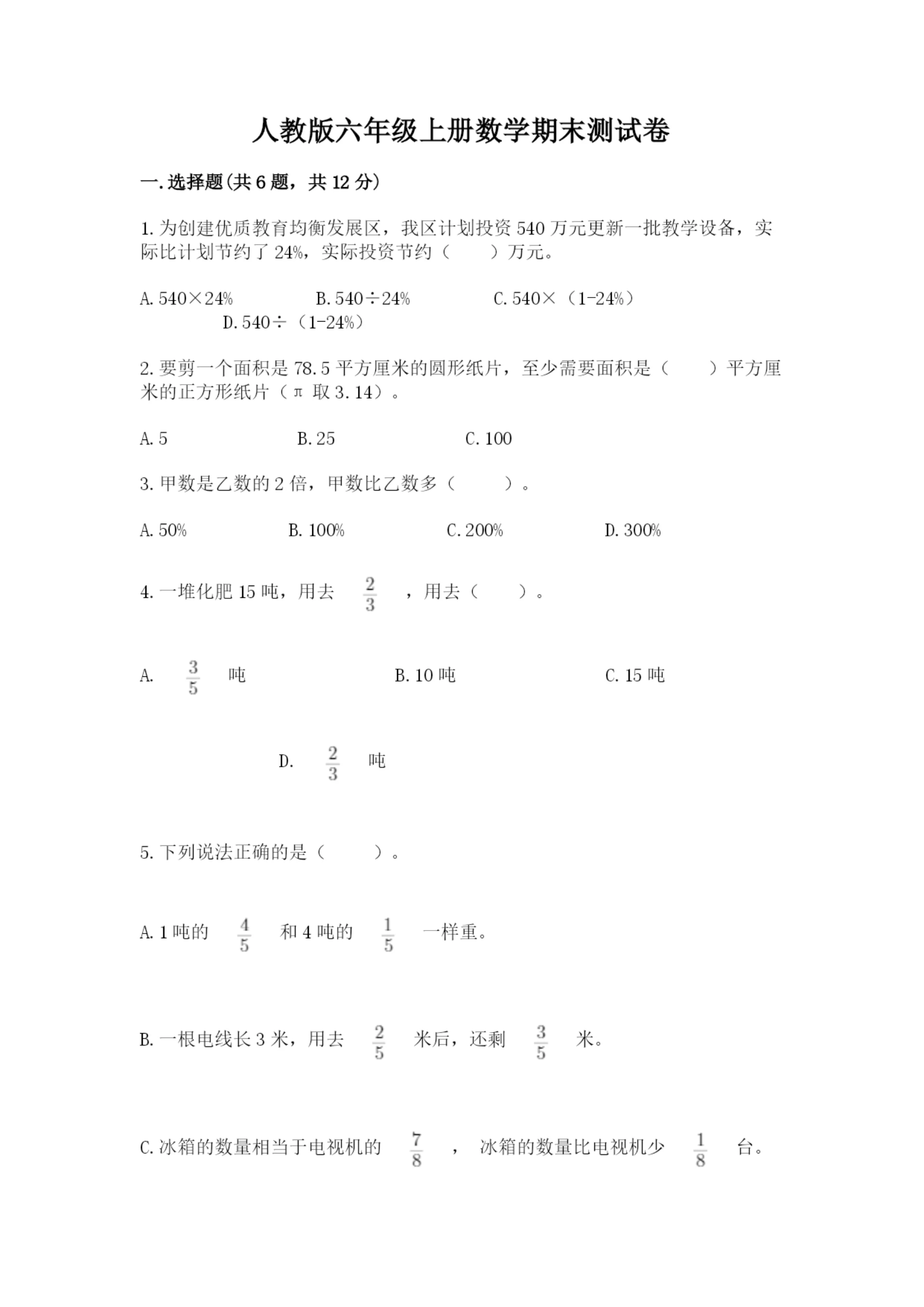 人教版六年级上册数学期末测试卷附参考答案（培优b卷）.docx