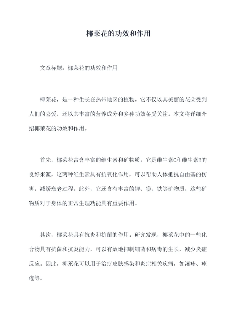 椰莱花的功效和作用