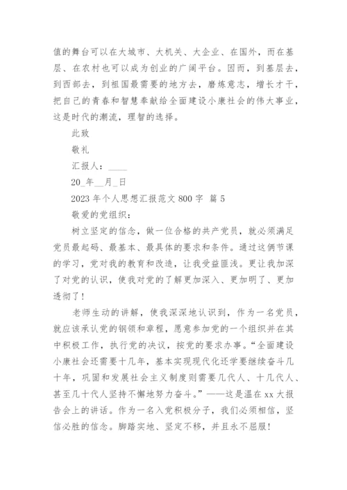 2023年个人思想汇报范文800字.docx