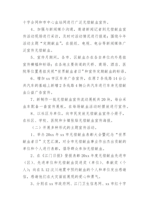 献血宣传活动总结.docx