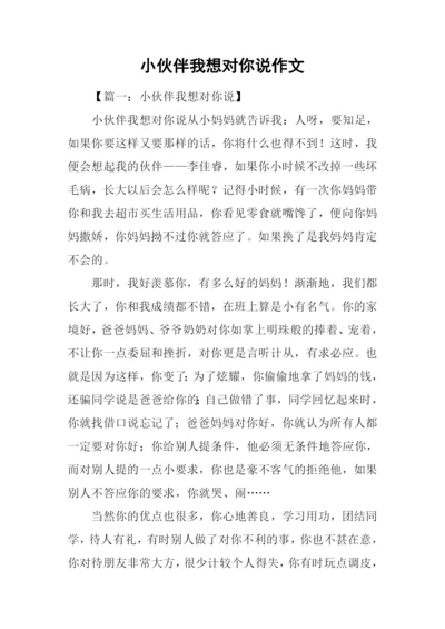 小伙伴我想对你说作文.docx