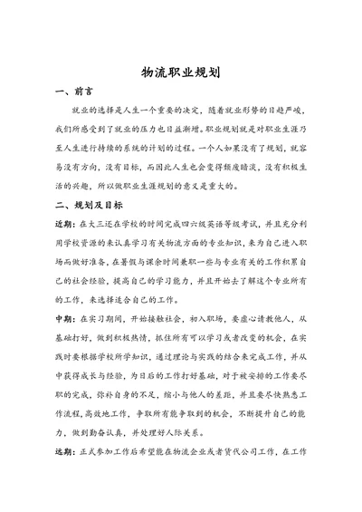 物流职业规划