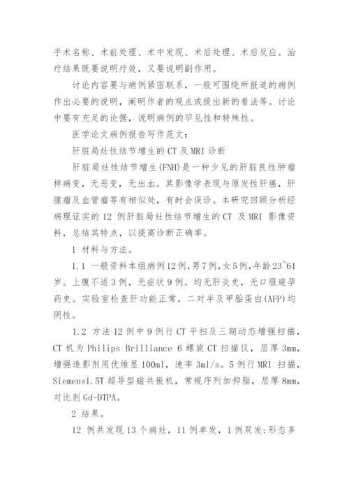 医学论文中病例报告的写作方法.docx