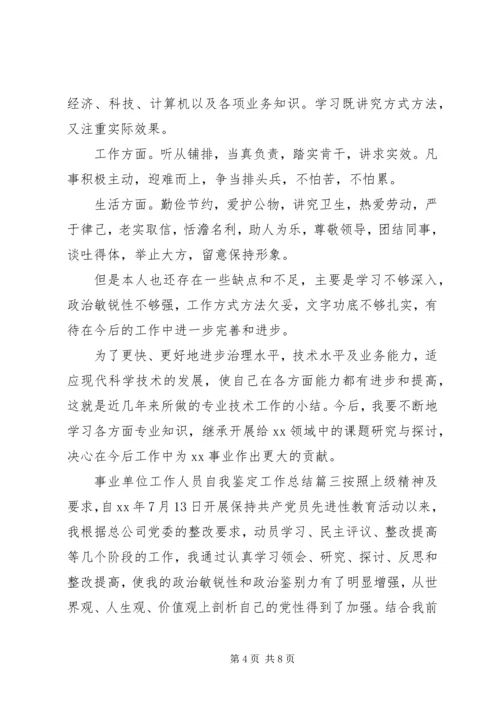 事业单位工作人员自我鉴定工作总结.docx