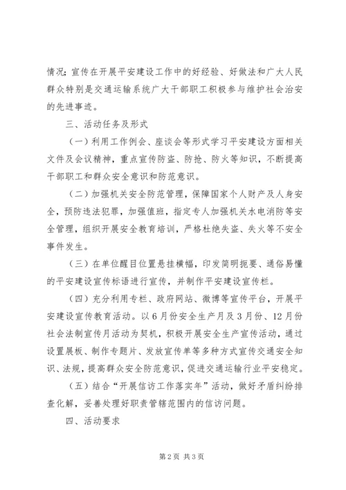 交通局平安建设宣传工作方案.docx