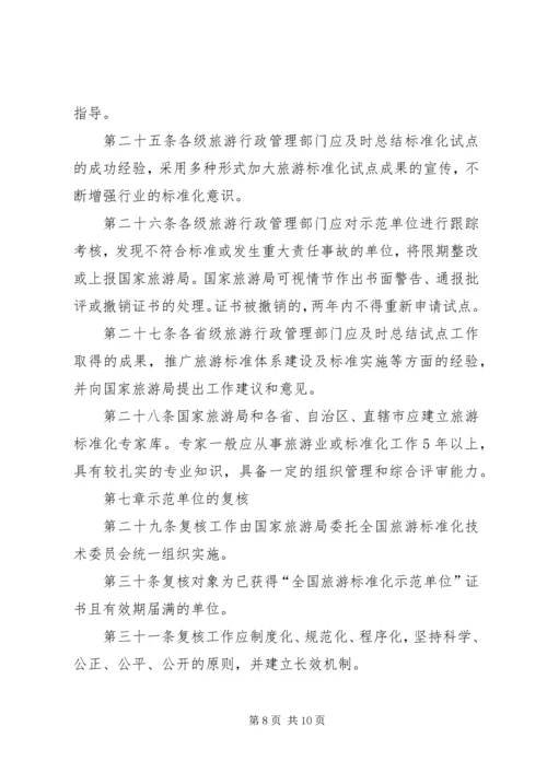 全面推进旅游标准化试点工作实施细则 (2).docx