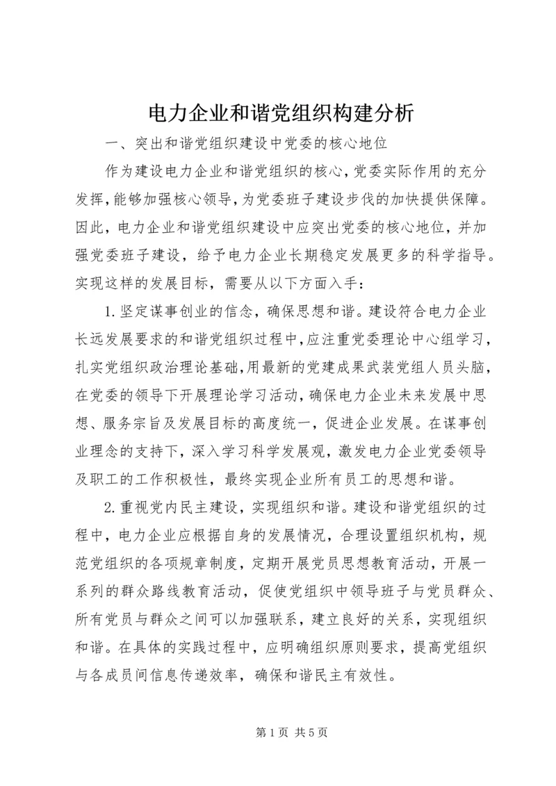 电力企业和谐党组织构建分析.docx