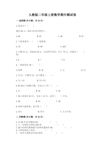 人教版二年级上册数学期中测试卷【必考】.docx