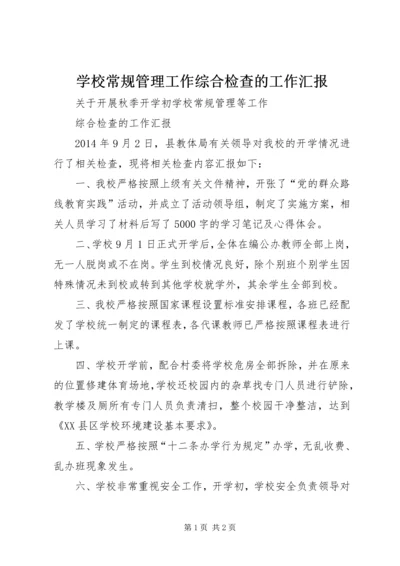 学校常规管理工作综合检查的工作汇报.docx