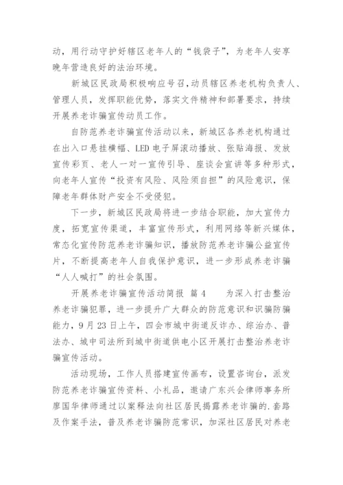 开展养老诈骗宣传活动简报.docx