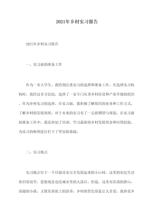 2021年乡村实习报告