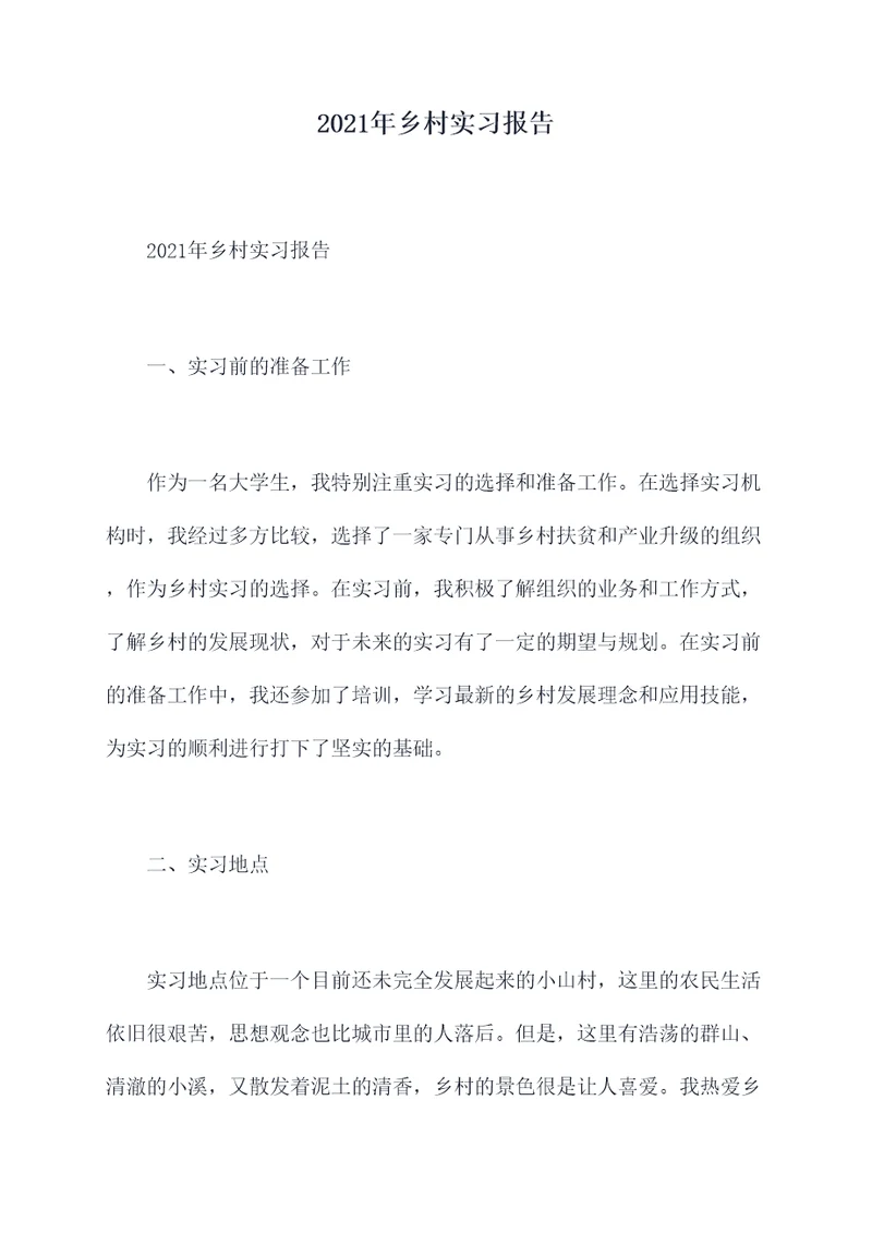 2021年乡村实习报告