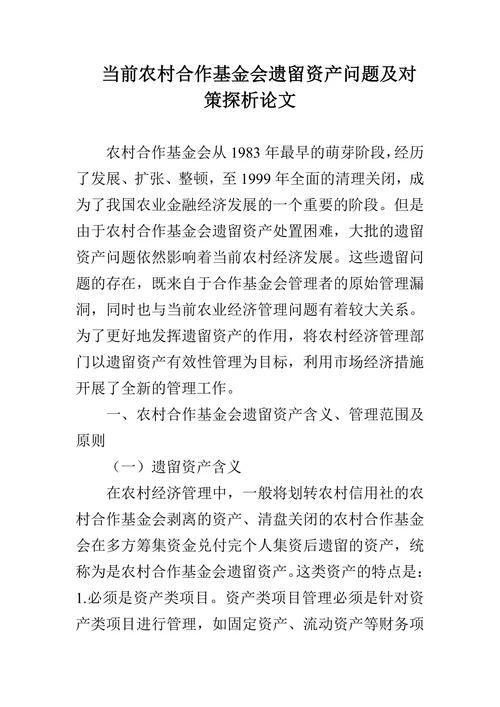 当前农村合作基金会遗留资产问题及对策探析论文
