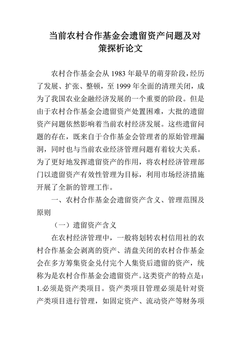 当前农村合作基金会遗留资产问题及对策探析论文