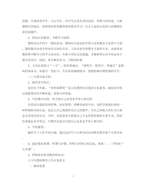 精编之上半年教师教学工作计划范文.docx